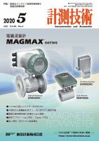 計測技術 2020年5月号 表紙