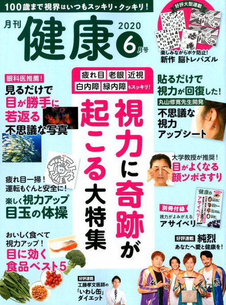 健康 2020年6月号 (発売日2020年04月30日) | 雑誌/定期購読の予約はFujisan