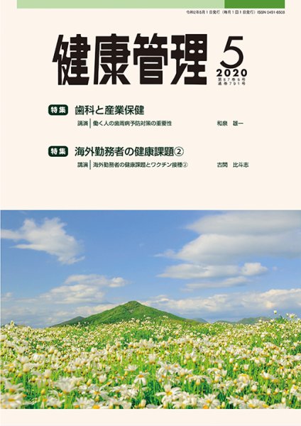 健康管理 791号 (発売日2020年05月01日) 表紙