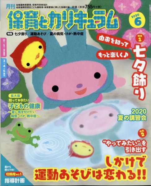 月刊 保育とカリキュラム 2020年6月号 (発売日2020年05月02日) 表紙