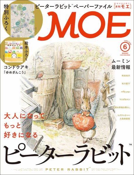 月刊 MOE(モエ) 2020年6月号 (発売日2020年05月02日) 表紙