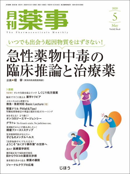 月刊薬事 Vol.62 No.06 (発売日2020年05月01日) 表紙
