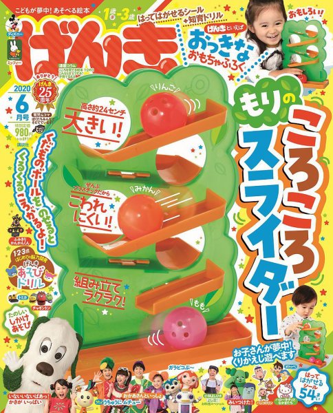 げんき 2020年6月号 (発売日2020年04月30日) 表紙