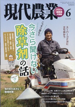 現代農業 2020年6月号 (発売日2020年05月02日) 表紙