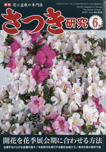 さつき研究 2020年6月号 (発売日2020年05月02日) 表紙