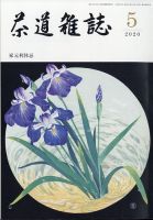 茶道雑誌 2020年5月号 (発売日2020年05月01日) 表紙