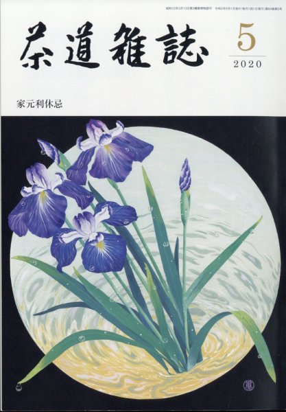 茶道雑誌 2020年5月号 (発売日2020年05月01日) 表紙