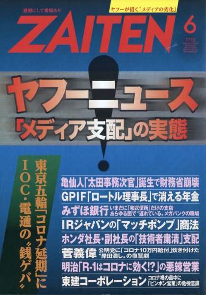 ZAITEN（ザイテン） 2020年6月号 (発売日2020年05月01日) 表紙