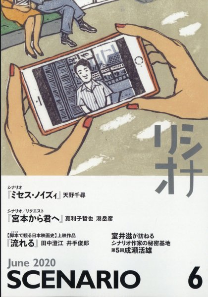 シナリオ 2020年6月号 (発売日2020年05月02日) 表紙