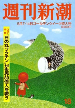 週刊新潮 2020/05/14 (発売日2020年04月30日) 表紙