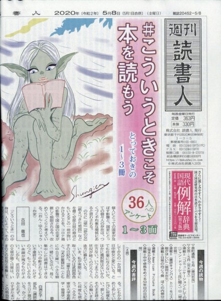 週刊読書人 2020年5/8号 (発売日2020年05月02日) 表紙