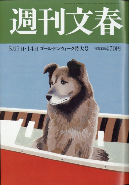 週刊文春 5月7･14日合併号 (発売日2020年04月30日) 表紙