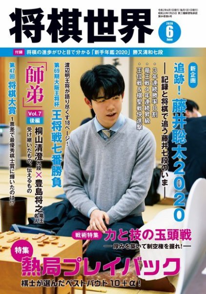 将棋世界 2020年6月号 (発売日2020年05月02日) 表紙