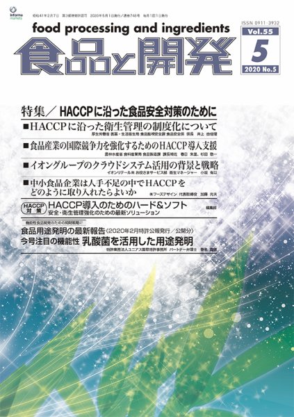 食品と開発 2020年5月号 (発売日2020年05月01日) 表紙