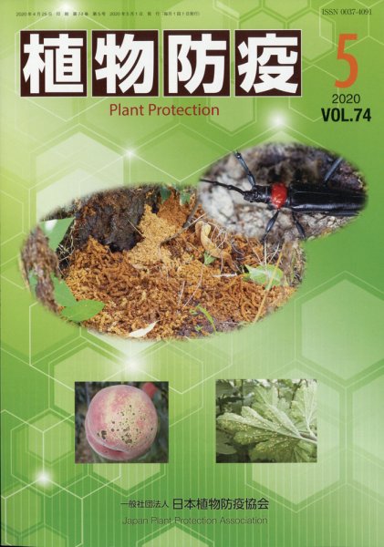 植物防疫 2020年5月号 (発売日2020年05月07日) 表紙