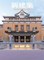 新建築 2020年5月号 表紙