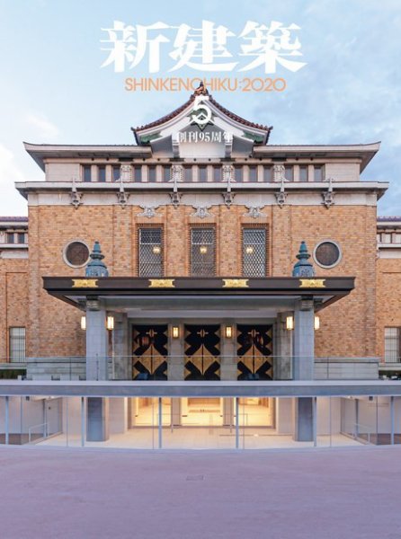 新建築 2020年5月号 (発売日2020年05月01日) 表紙