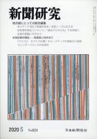 新聞研究 2020年5月号 表紙