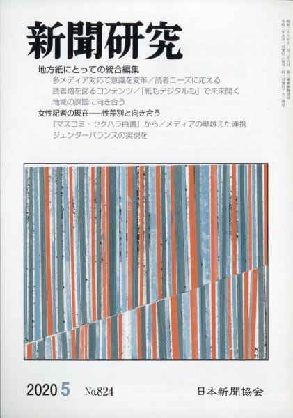 新聞研究 2020年5月号 (発売日2020年05月02日) 表紙