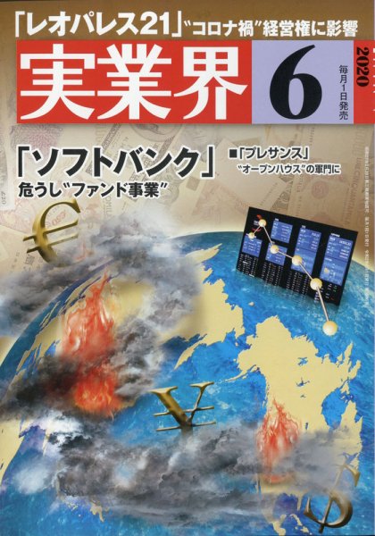 実業界 2020年6月号 (発売日2020年05月01日) 表紙