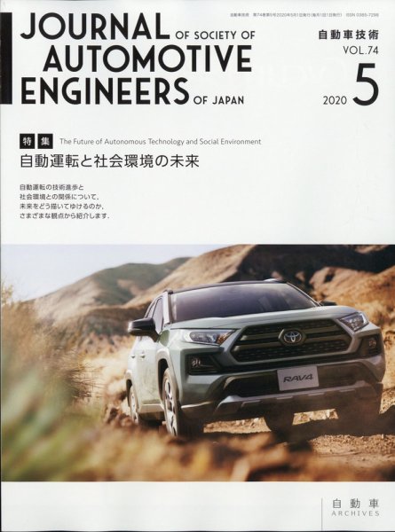自動車技術 2020年5月号 (発売日2020年05月01日) 表紙