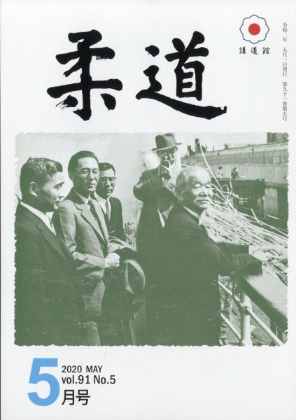 柔道 2020年5月号 (発売日2020年05月08日) 表紙