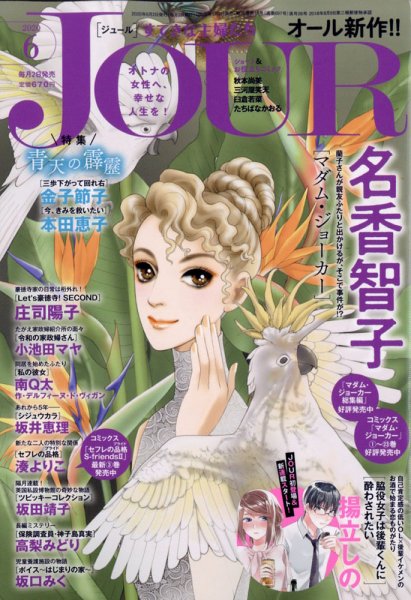 JOUR（ジュール） 2020年6月号 (発売日2020年05月02日) 表紙