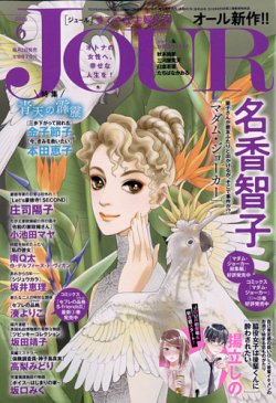 Jour すてきな主婦たち 年6月号 年05月02日発売 雑誌 定期購読の予約はfujisan