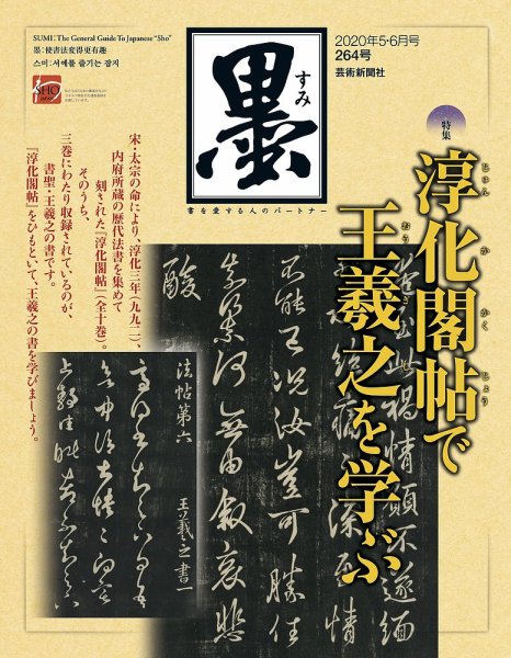 墨 264号 (発売日2020年05月01日) 表紙