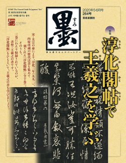 墨 264号 (発売日2020年05月01日) | 雑誌/定期購読の予約はFujisan