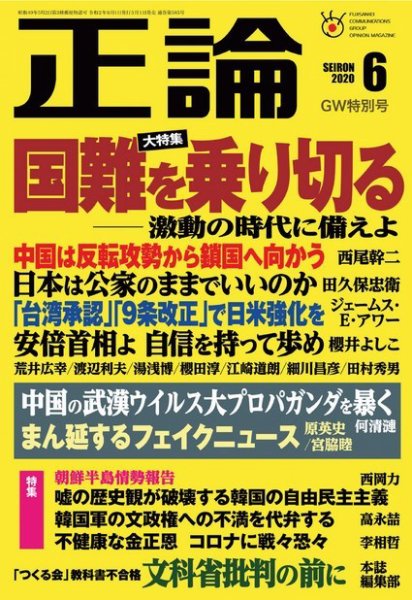 正論 2020年6月号 (発売日2020年05月01日) 表紙