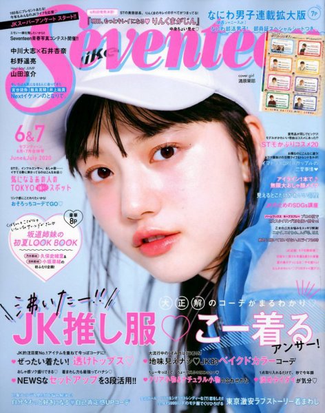 Seventeen（セブンティーン） 2020年6・7月合併号 (発売日2020年04月30日) 表紙