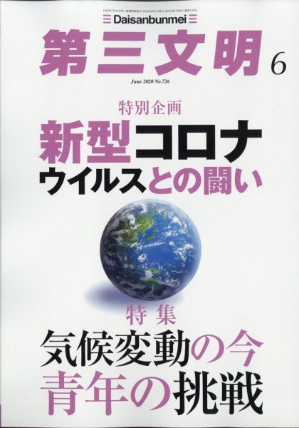 第三文明 2020年6月号 (発売日2020年05月01日) 表紙