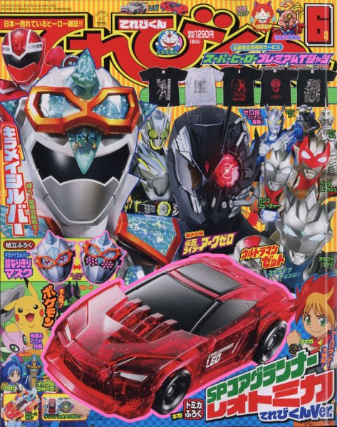 てれびくん 2020年6月号 (発売日2020年04月30日) 表紙