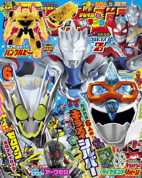 テレビマガジン 2020年6月号 (発売日2020年04月30日) 表紙