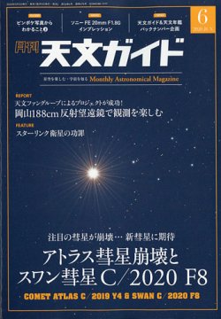 天文ガイド 2020年6月号 (発売日2020年05月02日) 表紙