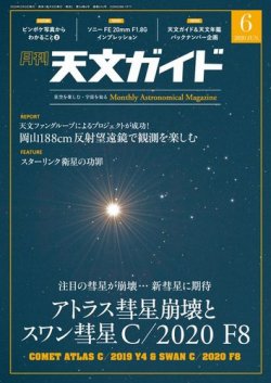 天文ガイド 2020年6月号 (発売日2020年05月02日) 表紙