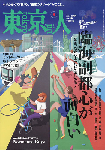 東京人 426 発売日年05月02日 雑誌 定期購読の予約はfujisan