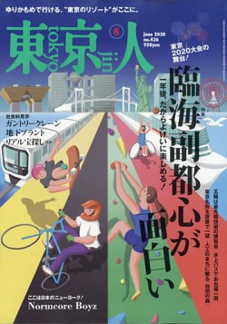 東京人 426 (発売日2020年05月02日) 表紙
