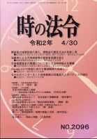 時の法令 2020年4/30号 (発売日2020年05月01日) 表紙