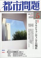 都市問題 2020年5月号 表紙