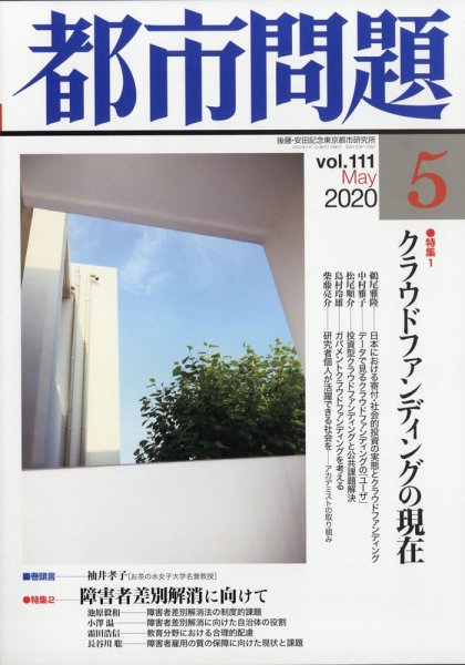 都市問題 2020年5月号 (発売日2020年05月08日) 表紙