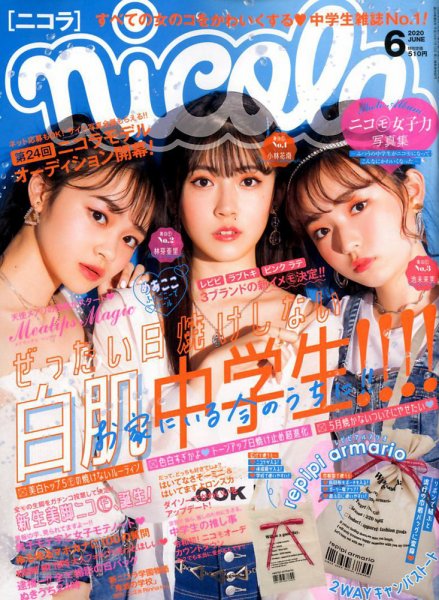 nicola (ニコラ) 2020年6月号 (発売日2020年04月30日) | 雑誌/定期購読