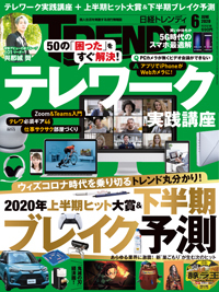 日経TRENDY 2020 6月 日経トレンディ (TRENDY) 2020年6月号 (発売日2020年05月02日) | 雑誌