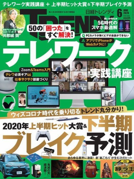 日経トレンディ (TRENDY) 2020年6月号 (発売日2020年05月02日) 表紙