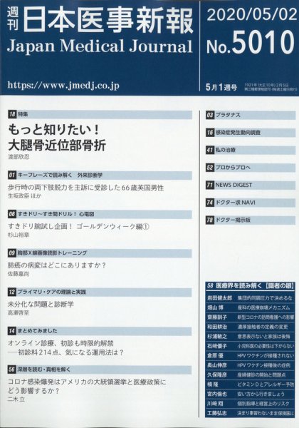 日本医事新報 2020年5/2号 (発売日2020年05月02日) 表紙