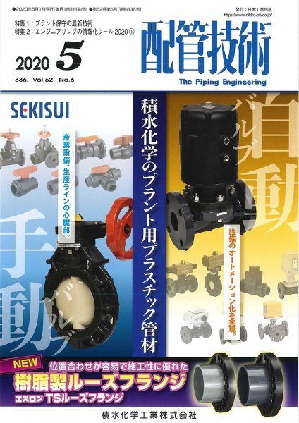 配管技術 2020年5月号 (発売日2020年05月01日) 表紙