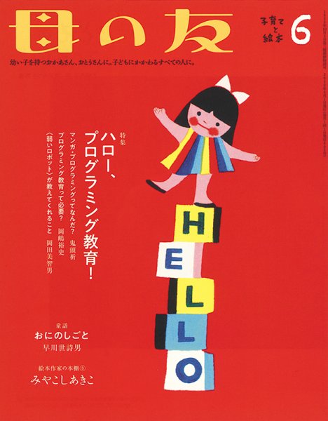 母の友 2020年6月号 (発売日2020年05月02日) 表紙