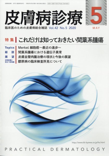 皮膚病診療 2020年5月号 (発売日2020年05月01日) 表紙