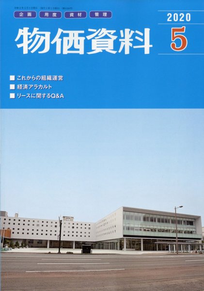 物価資料 2020年5月号 (発売日2020年04月28日) 表紙